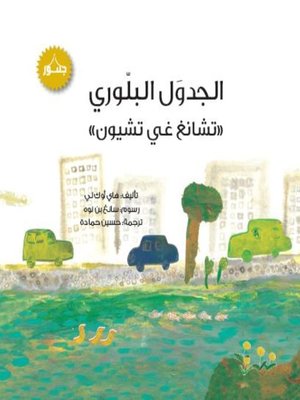 cover image of الجدول البلوري (تشانغ غي تشيون)